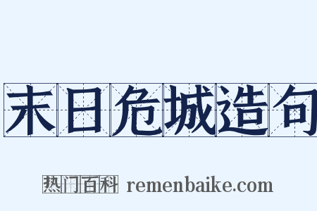 末日危城造句是什么意思的图片
